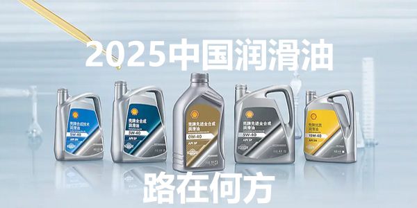 2025中國潤滑油市場充滿不確定性，但這3件事確定要做